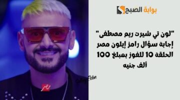 إجابة سؤال رامز إيلون مصر الحلقة 10