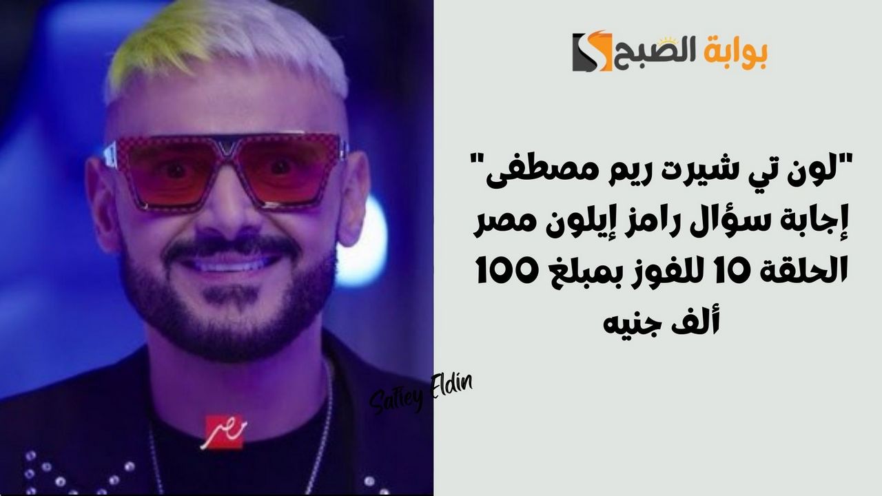 “لون تي شيرت ريم مصطفى” إجابة سؤال رامز إيلون مصر الحلقة 10 للفوز بمبلغ 100 ألف جنيه