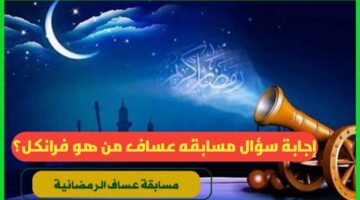 إجابة سؤال مسابقة عساف الرمضانية 2025