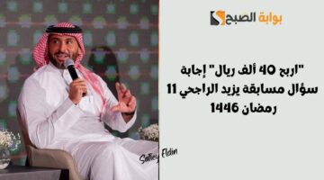 إجابة سؤال مسابقة يزيد الراجحي 11