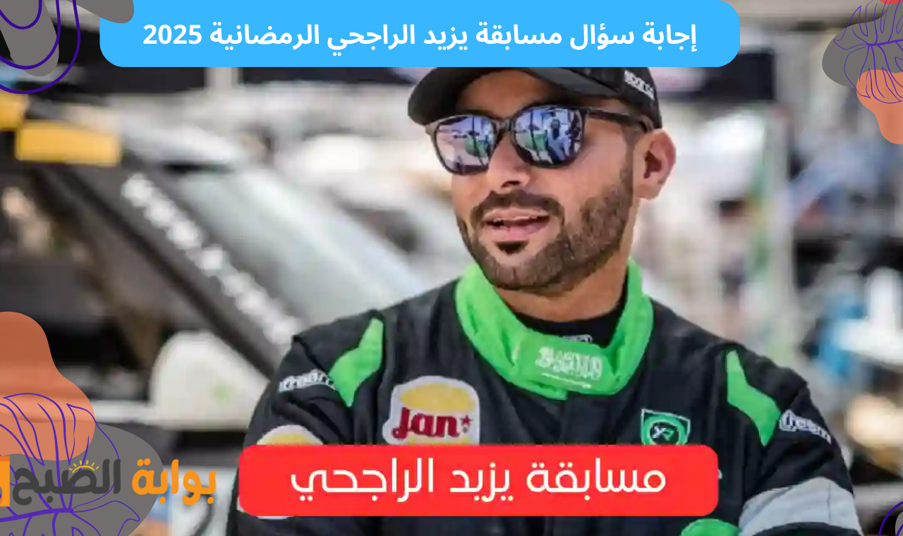 إجابة وحل سؤال مسابقة يزيد الراجحي اليوم وأحصل على فرصة للفوز بـ 40 ألف ريال يومياً