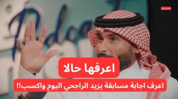 إجابة سؤال مسابقة يزيد الراجحي اليوم