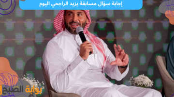 إجابة سؤال مسابقة يزيد الراجحي اليوم 1
