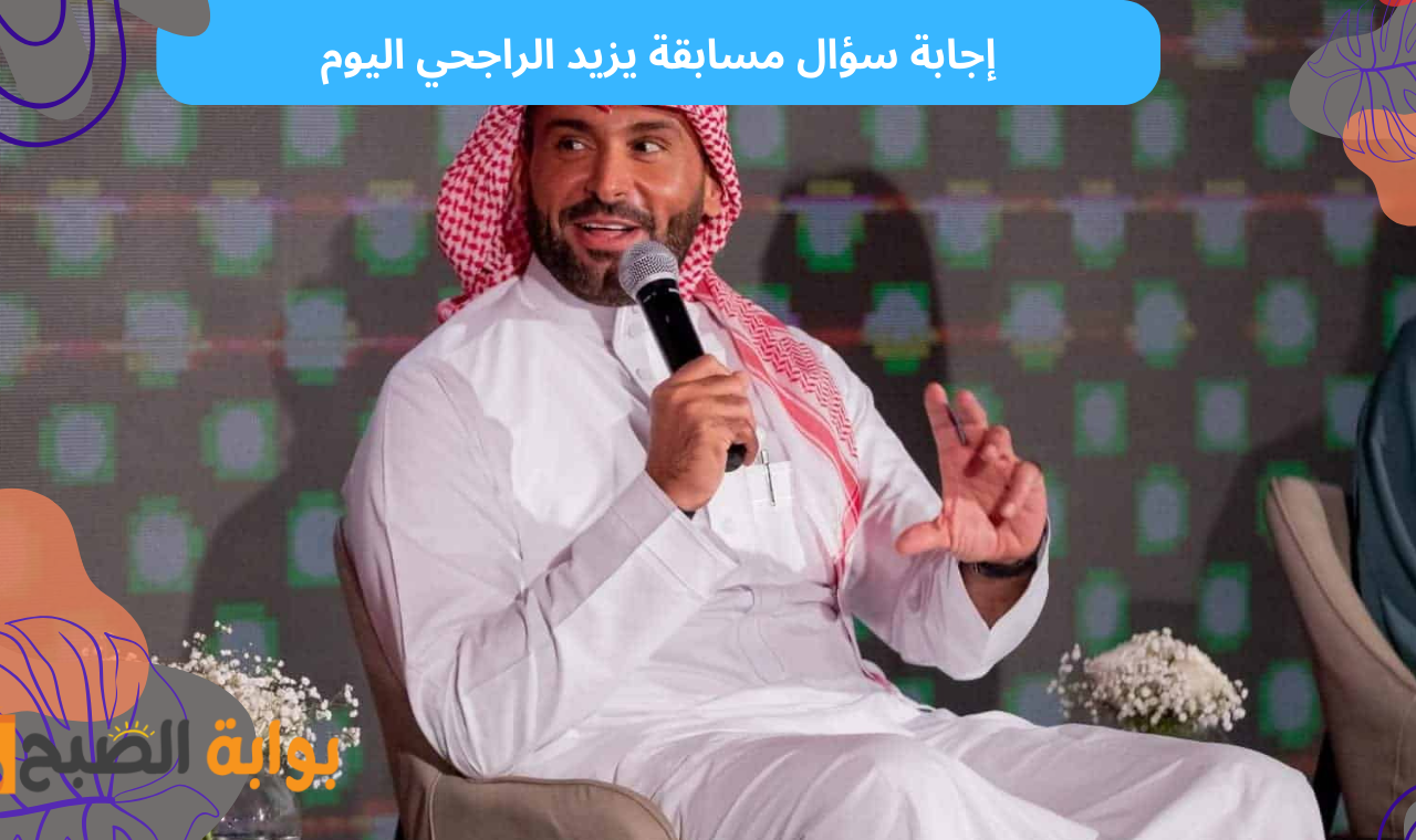 بفضل الله ملهمنا وقائدنا يبني الوطن والمواطن؟ سؤال يزيد الراجحي اليوم ١٤ رمضان 2 بفضل الله ملهمنا وقائدنا يبني الوطن والمواطن؟ سؤال يزيد الراجحي اليوم ١٤ رمضان