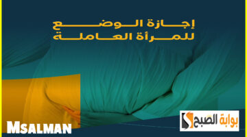 إجازة الوضع للمرأة العاملة السعودية