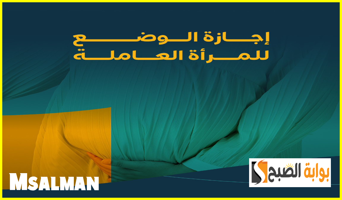 12 أسبوع بشروط.. الموارد البشرية توضح تفاصيل إجازة الوضع للمرأة العاملة في السعودية