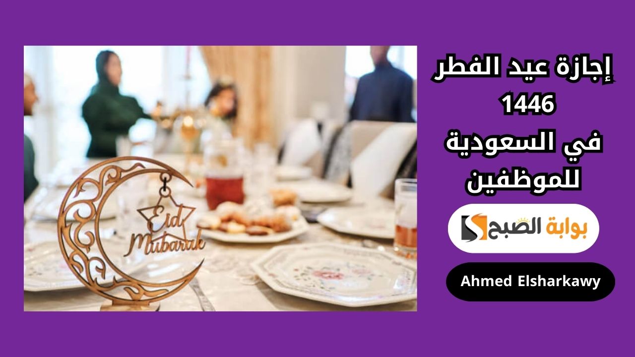 إجازة عيد الفطر 1446 في السعودية للموظفين .. الموارد البشرية تكشف التفاصيل