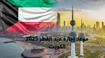إجازة عيد الفطر 2025 الكويت