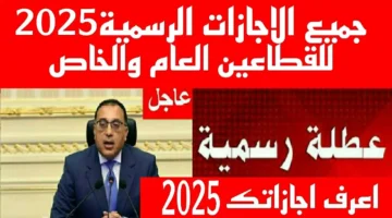 إجازة عيد الفطر 2025 للقطاع الخاص والحكومي