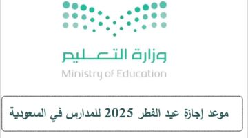 إجازة عيد الفطر 2025 للمدارس