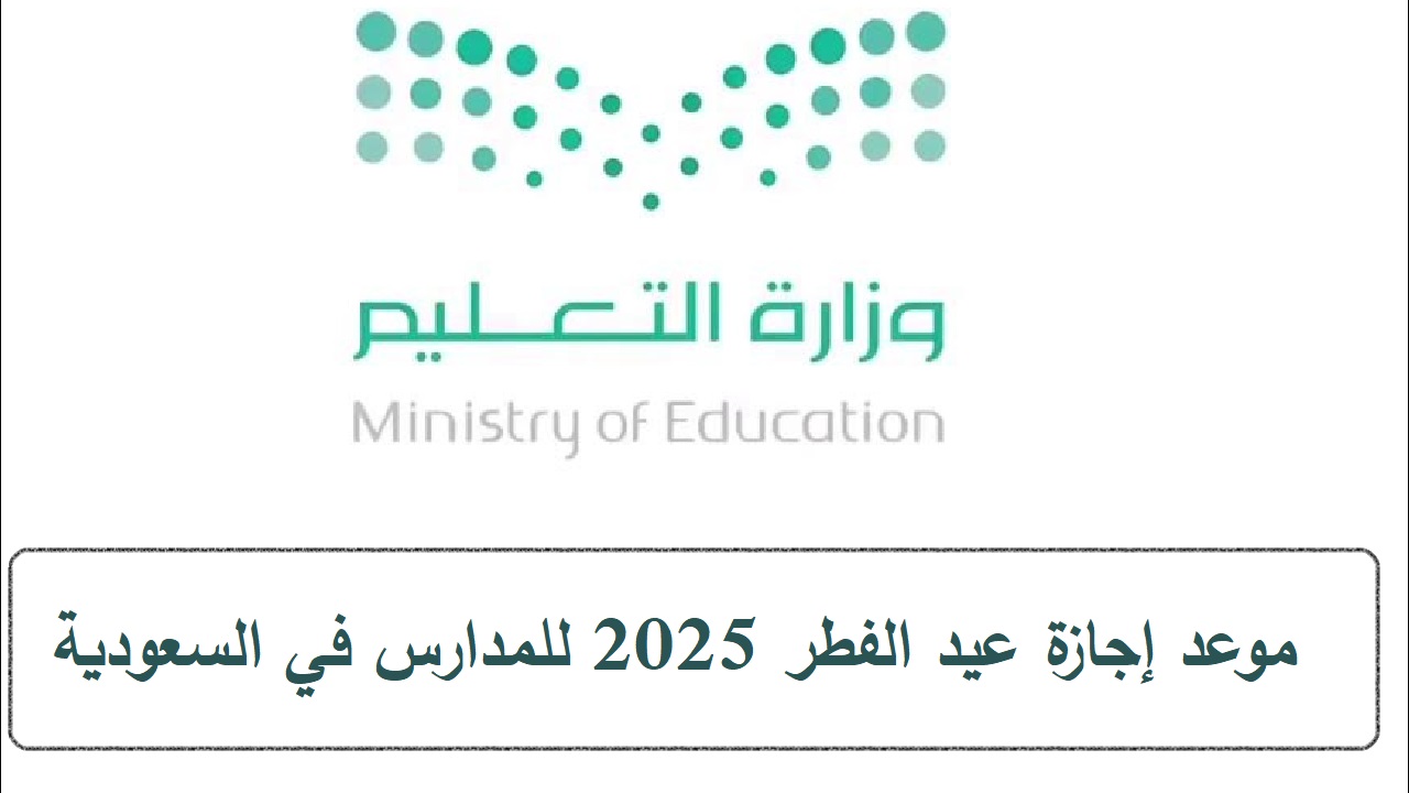 مستمرة لأكثر من أسبوعين .. موعد إجازة عيد الفطر 2025 للمدارس في السعودية وإجازات الترم الثالث