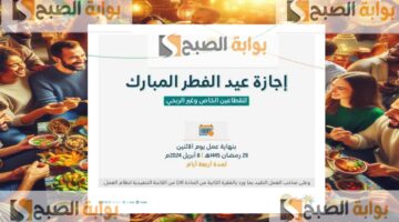 إجازة عيد الفطر المبارك في السعودية 1446 وموعد العودة المدارس والقطاع الخاص والبنوك بعد التحديثات