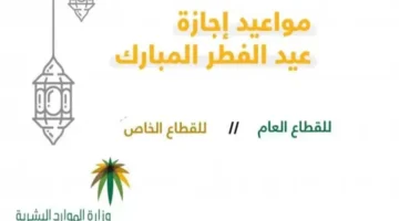 إجازة عيد الفطر للموظفين