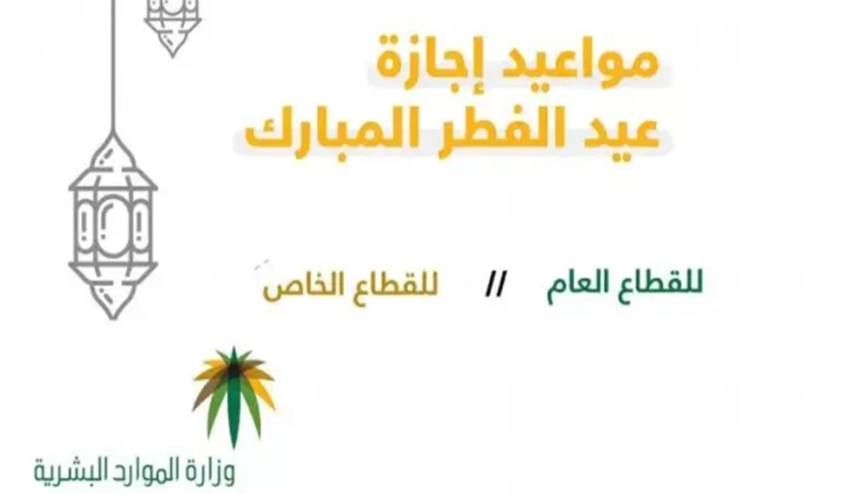 إجازة عيد الفطر للموظفين تبدأ في هذا الموعد.. وزارة الموارد البشرية تُوضح 2 إجازة عيد الفطر للموظفين تبدأ في هذا الموعد.. وزارة الموارد البشرية تُوضح