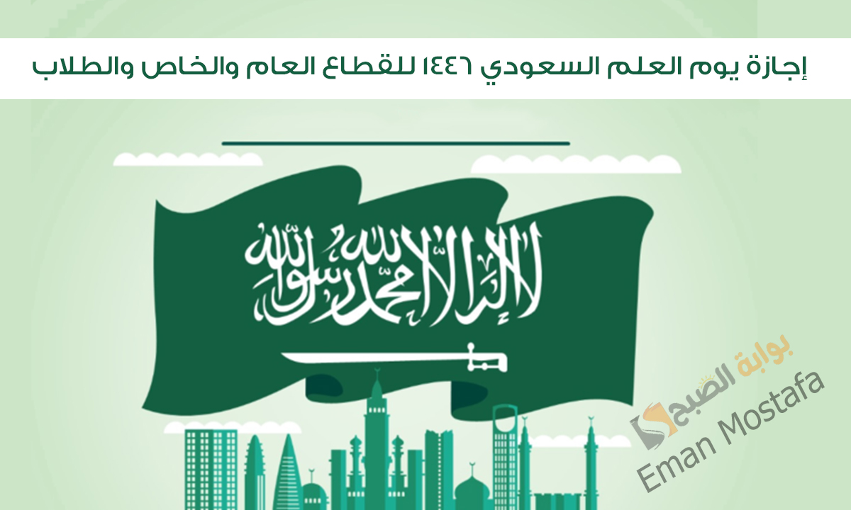 “الفخر والعزة” .. إجازة يوم العلم السعودي 1446 في القطاع العام والخاص والطلاب ومظاهر الإحتفال في هذا اليوم
