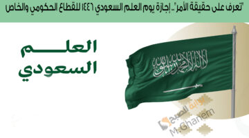 إجازة يوم العلم السعودي5 1446