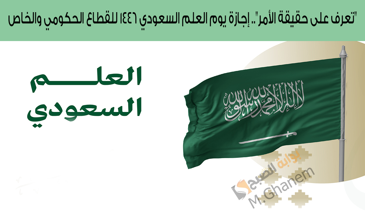 “تعرف على حقيقة الأمر”.. إجازة يوم العلم السعودي 1446 للقطاع الحكومي والخاص وأبرز مظاهر الاحتفال
