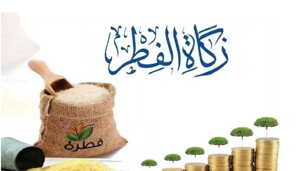 "دليل شامل" إخراج زكاة الفطر 1446 هـ وقيمتها وموعدها رمضان 1446 2 “دليل شامل” إخراج زكاة الفطر 1446 هـ وقيمتها وموعدها رمضان 1446