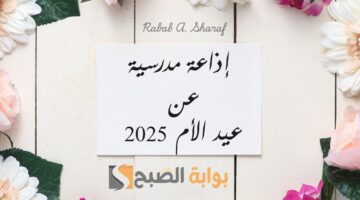 إذاعة مدرسية عن عيد الأم 2025