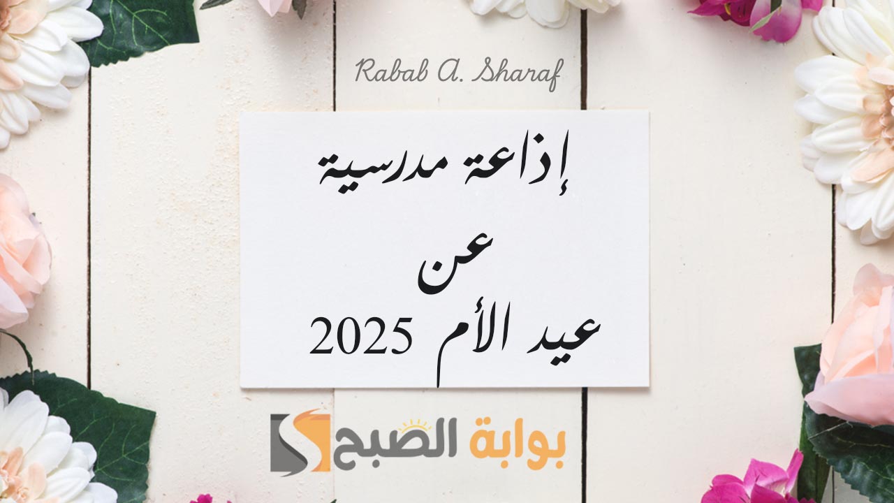 "أمي يا مصدر الحنان".. أجمل مقدمة إذاعة مدرسية عن عيد الأم 2025 كاملة الفقرات والعناصر 3 “أمي يا مصدر الحنان”.. أجمل مقدمة إذاعة مدرسية عن عيد الأم 2025 كاملة الفقرات والعناصر