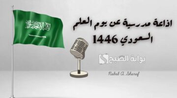 إذاعة مدرسية عن يوم العلم السعودي 1446