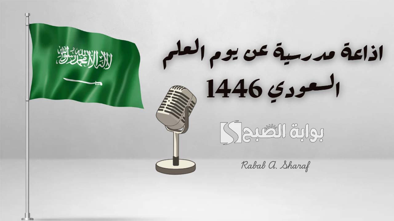 "فقرات متكاملة".. اذاعة مدرسية عن يوم العلم السعودي 1446 جاهزة على الطباعة 6 “فقرات متكاملة”.. اذاعة مدرسية عن يوم العلم السعودي 1446 جاهزة على الطباعة