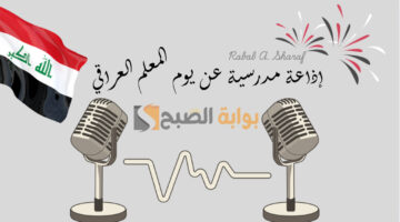 إذاعة مدرسية عن يوم المعلم العراقي