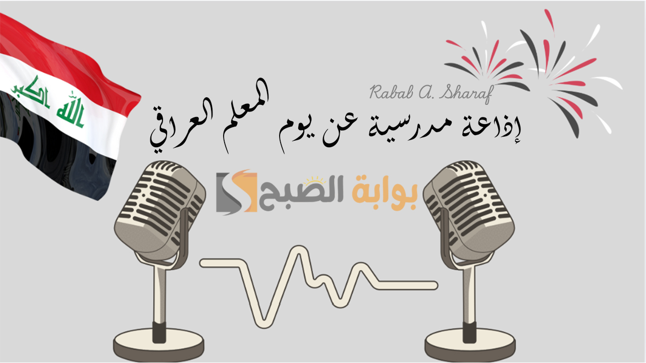 "كاملة الفقرات والعناصر".. اذاعة مدرسية عن يوم المعلم العراقي 2025 وأجمل أبيات الشعر 6 “كاملة الفقرات والعناصر”.. اذاعة مدرسية عن يوم المعلم العراقي 2025 وأجمل أبيات الشعر