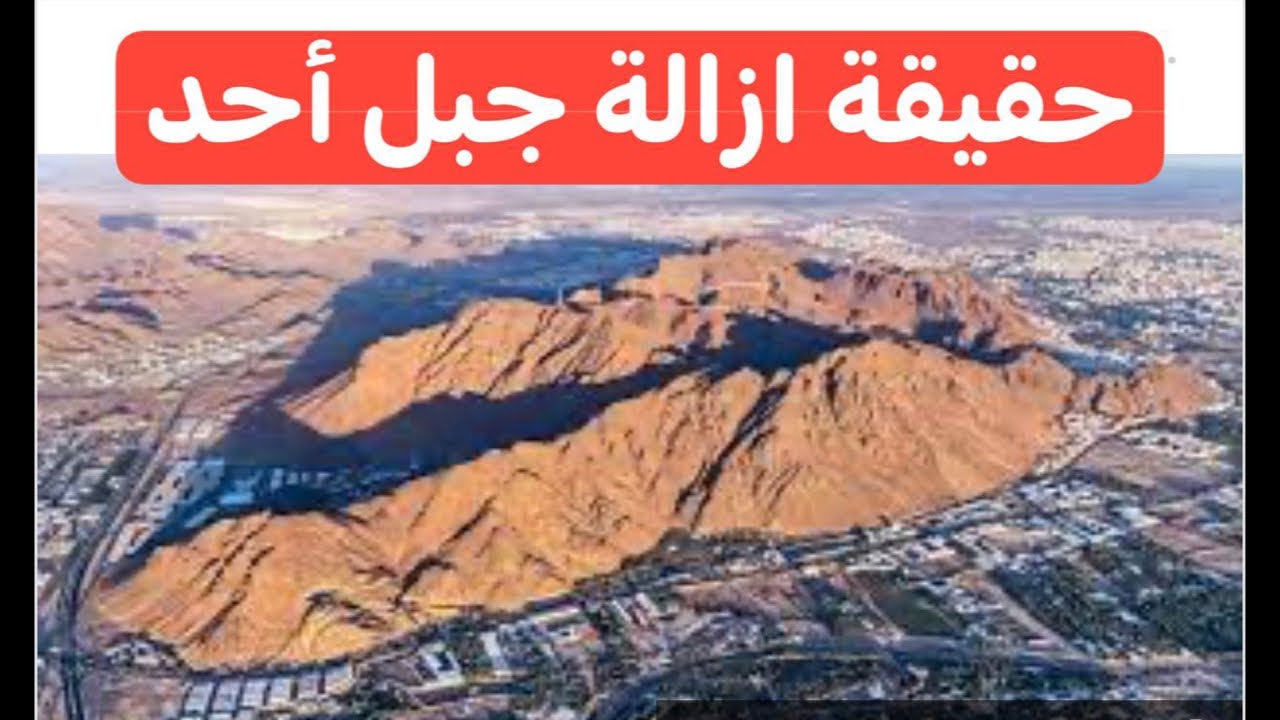 "بعد عيد الفطر" إزالة جبل أحد في السعودية 2025.. حقيقة أم شائعة 2 “بعد عيد الفطر” إزالة جبل أحد في السعودية 2025.. حقيقة أم شائعة