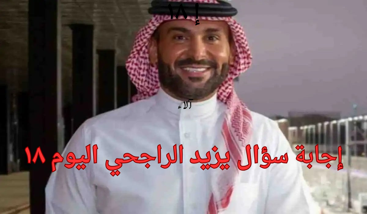  “كن سعيد الحظ واحصل على 40 ألف ريال”.. إجـابة سؤال مسابقة يزيد الراجحي اليوم.. اسم شركة وحدات عقارية تأجيرية تحت شركة يزيد الراجحي