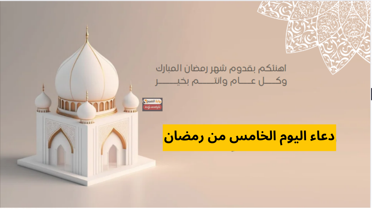 دعاء 5 رمضان 2025.. أفضل الأدعية المستحبة في اليوم الخامس من شهر رمضان