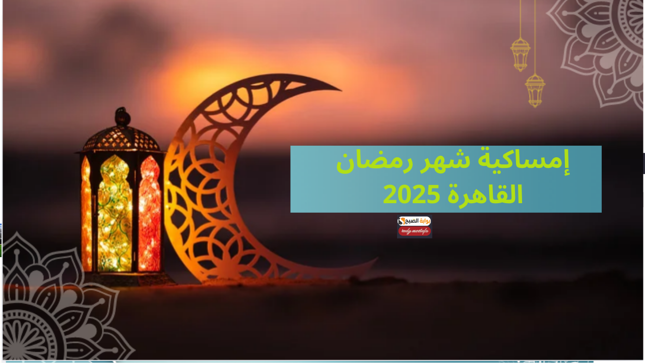 إمساكية شهر رمضان 2025 وفق الحسابات الفلكية