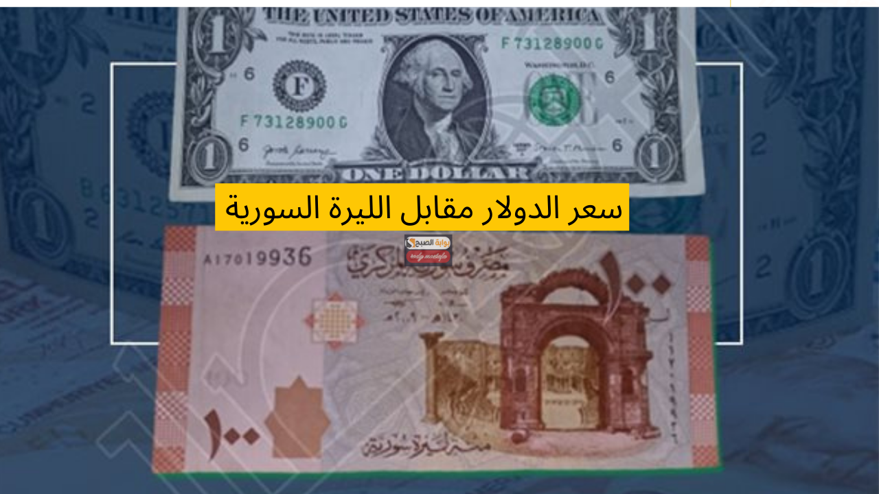 الليرة السورية تحت الضغط والدولار يواصل الصعود…ارتفاع سعر الدولار في سوريا اليوم في مختلف المدن