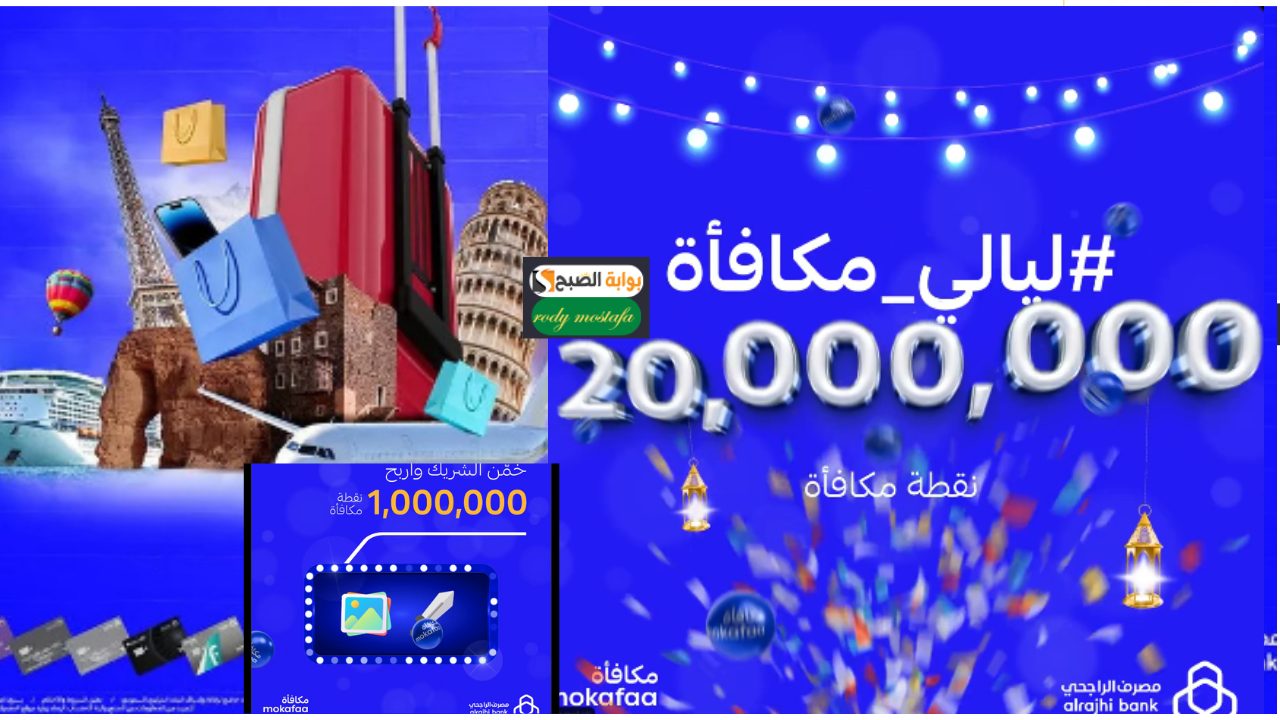 20 مليون نقطة بانتظارك.. برنامج ليالي مكافأة نقاط الراجحي رمضان 2025