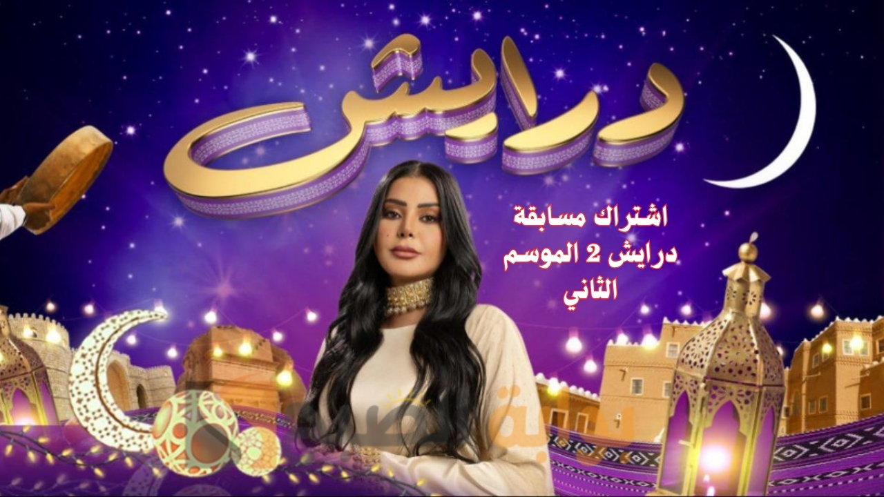 سيارات ومجوهرات فارهة اشتراك مسابقة درايش 2 الموسم الثاني من الدول العربية رمضان 2025 2 سيارات ومجوهرات فارهة اشتراك مسابقة درايش 2 الموسم الثاني من الدول العربية رمضان 2025