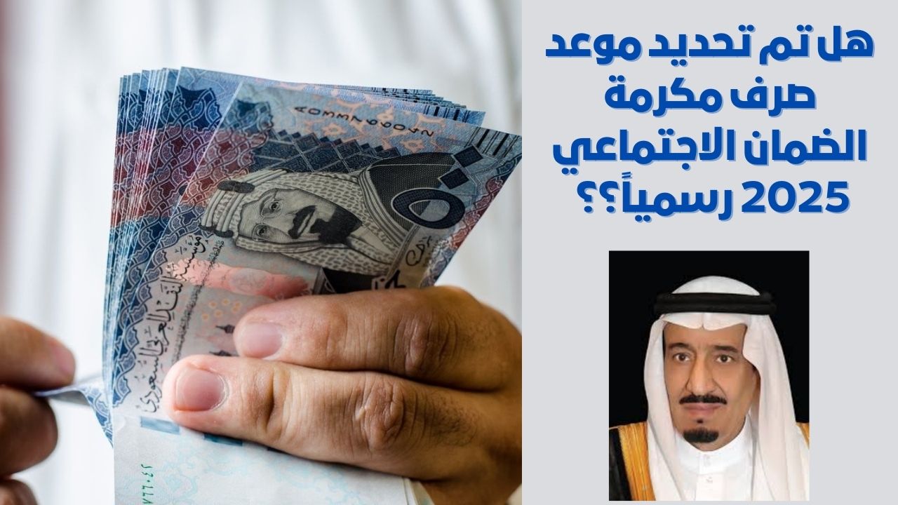 هل تم تحديد موعد صرف مكرمة الضمان الاجتماعي رمضان 2025 رسمياً بأمر ملكي أو بقرار من وزارة الموارد البشرية؟ 2 هل تم تحديد موعد صرف مكرمة الضمان الاجتماعي رمضان 2025 رسمياً بأمر ملكي أو بقرار من وزارة الموارد البشرية؟