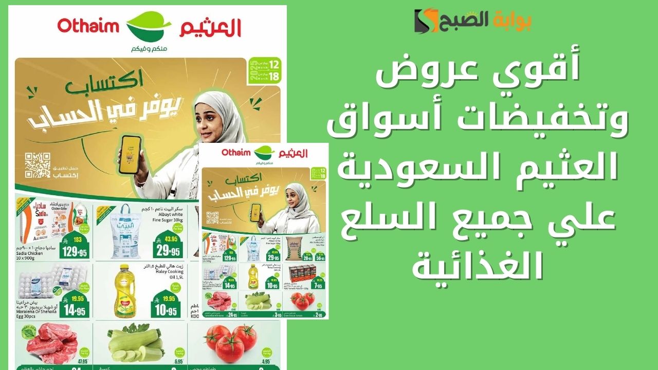 " اكتساب يوفر في الحساب " أقوي عروض وتخفيضات أسواق العثيم السعودية علي جميع السلع الغذائية حتي 18 مارس 2025 11 ” اكتساب يوفر في الحساب ” أقوي عروض وتخفيضات أسواق العثيم السعودية علي جميع السلع الغذائية حتي 18 مارس 2025