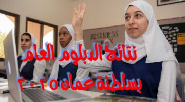 إعلان نتائج امتحانات الدبلوم العام بسلطنة عمان 2025 1 1