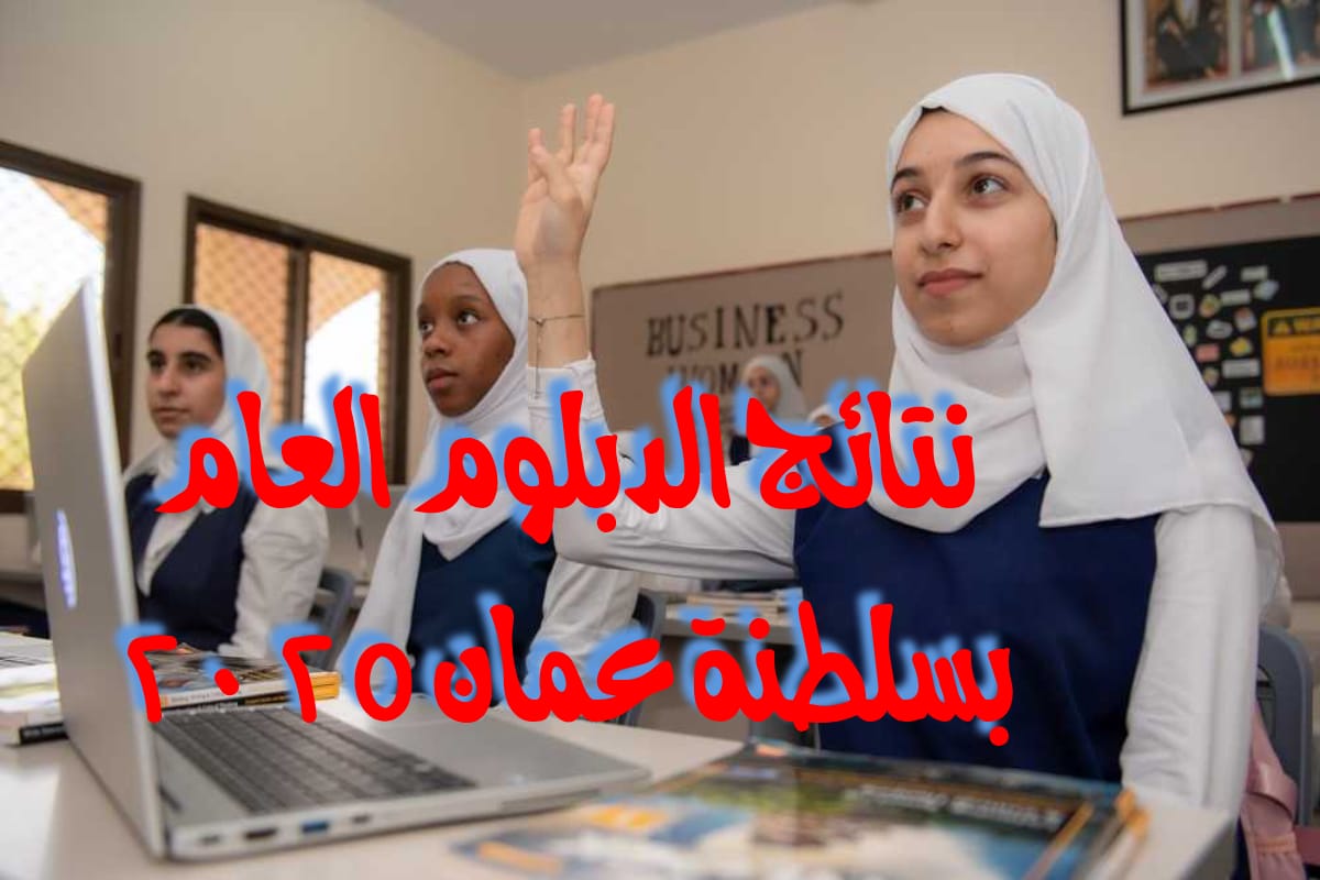 "نتائج امتحانات الدبلوم العام في سلطنة عمان 2025 أصبحت متاحة الآن" 3 “نتائج امتحانات الدبلوم العام في سلطنة عمان 2025 أصبحت متاحة الآن”