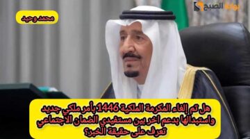 إلغاء المكرمة الملكية 1446