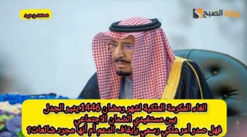 إلغاء المكرمة الملكية لشهر رمضان