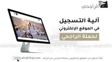 إليكم رابط وخطوات التسجيل في حملة الراجحي للحج المجاني 1446 وشروط التقديم