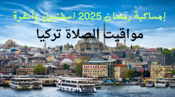 إمساكية رمضان 2025 اسطنبول وأنقرة