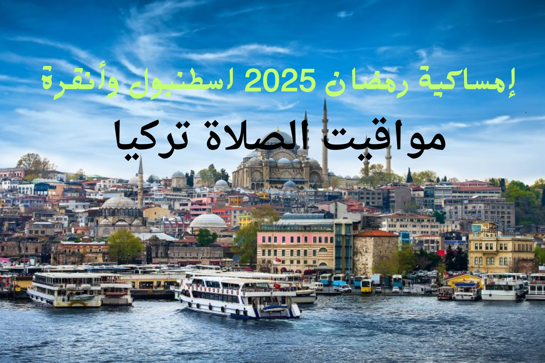 مواقيت الصلاة اسطنبول وانقرة| امساكية رمضان 2025 تركيا موعد الامساك والافطار يومياً 5 مواقيت الصلاة اسطنبول وانقرة| امساكية رمضان 2025 تركيا موعد الامساك والافطار يومياً
