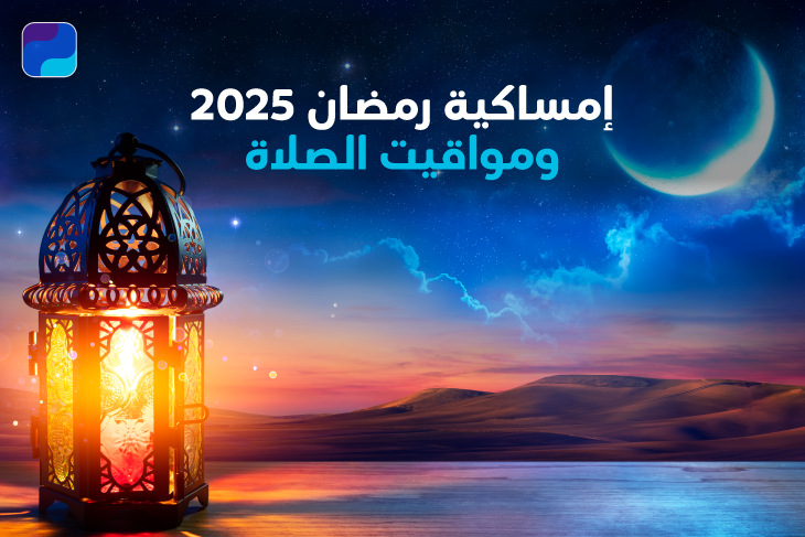 إمساكية شهر رمضان في الكويت 2025.. مواعيد الإفطار والفجر وتوقيت اذان المغرب