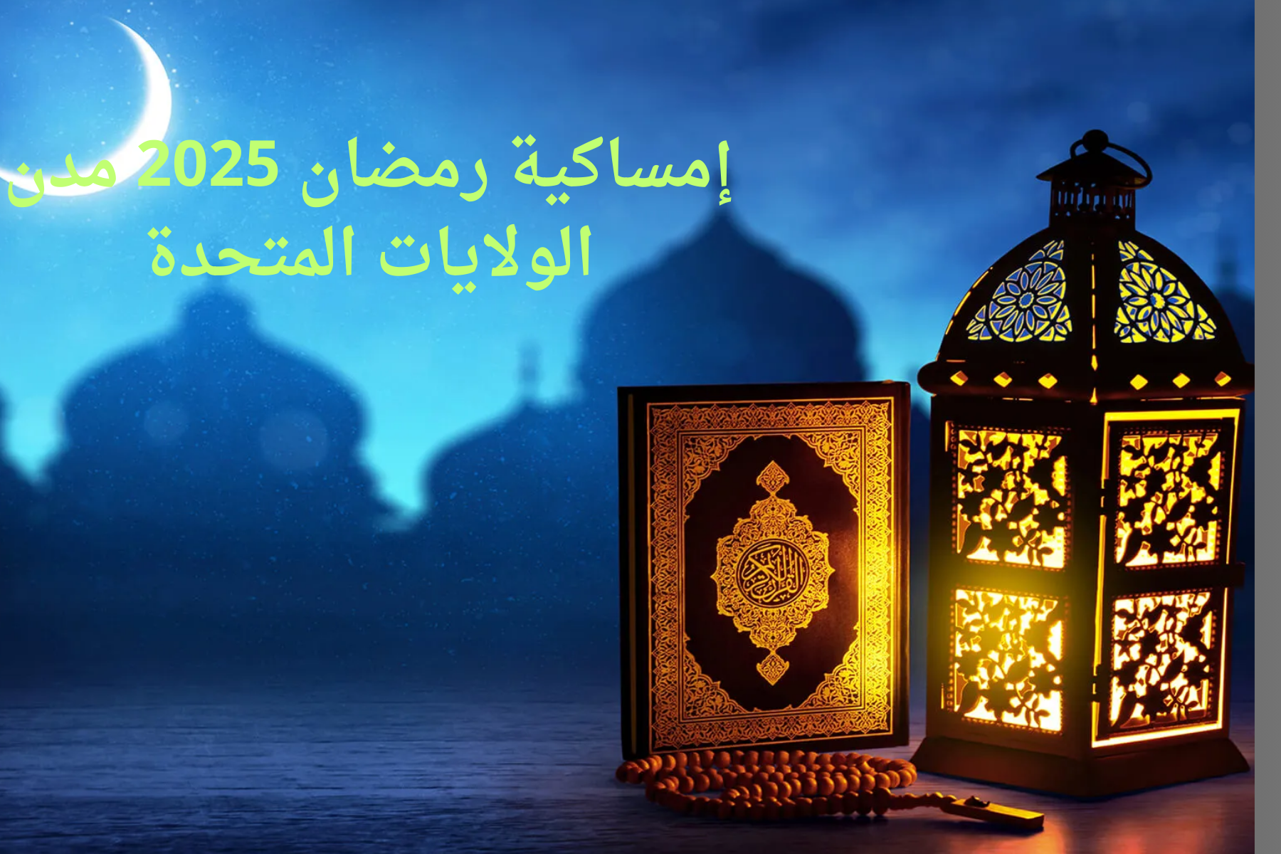 Emsakia Ramadan USA 2025 موعد اذان الفجر والمغرب في ولاية ميشيغان ونيويورك امساكية رمضان 1446