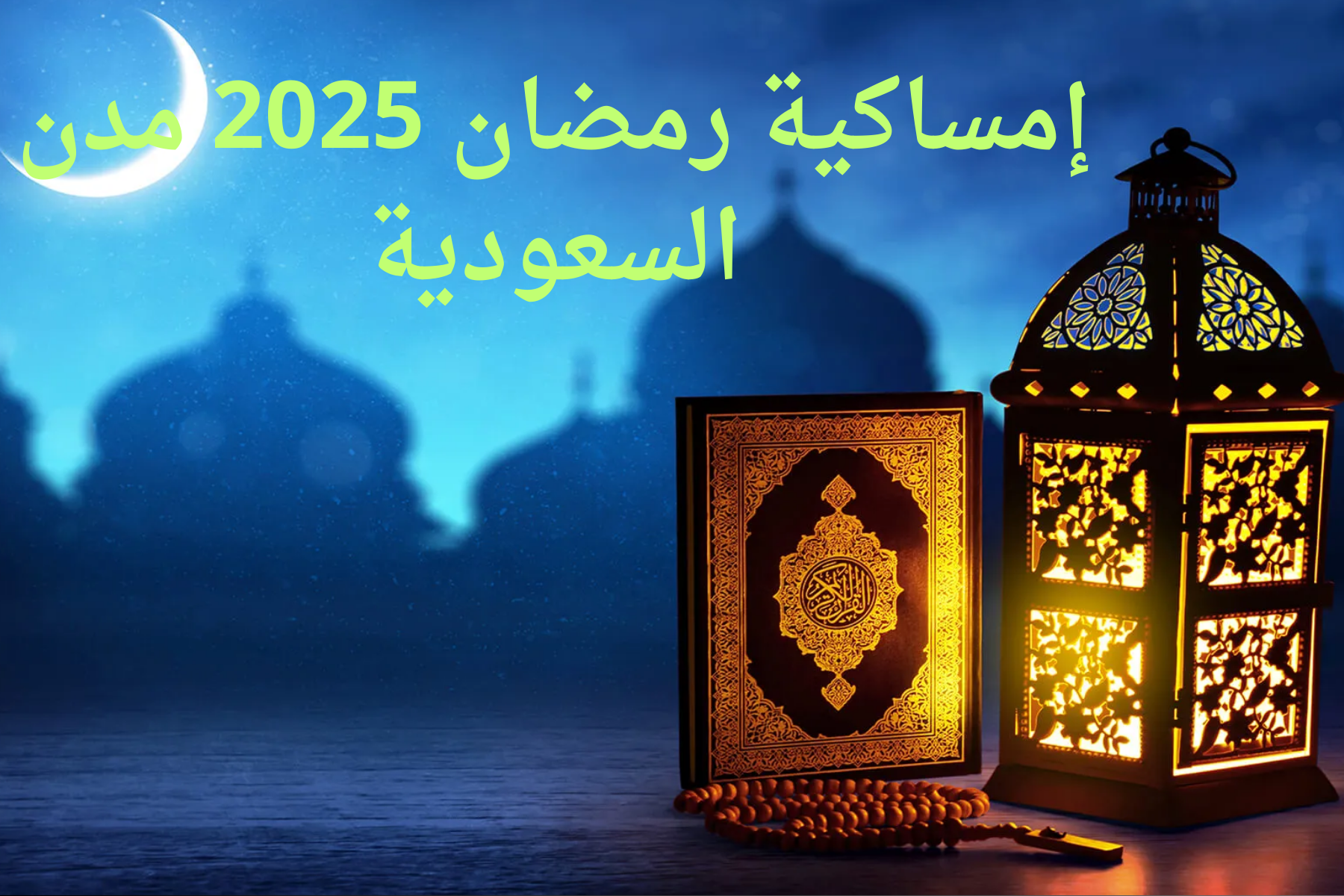 Emsakia Ramadan موعد اذان الفجر امساكية رمضان مدينة جدة 1446 مواعيد الفجر والمغرب يومياَ