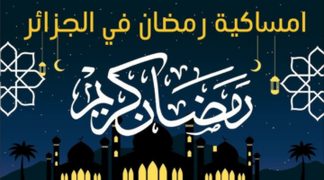 إمساكية شهر رمضان 2025 في الجزائر