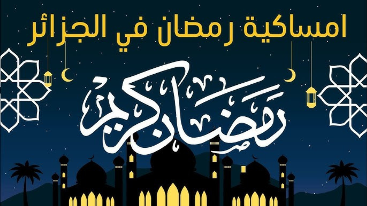 إمساكية شهر رمضان 2025 في الجزائر والعوامل المؤثرة على توقيت آذان المغرب