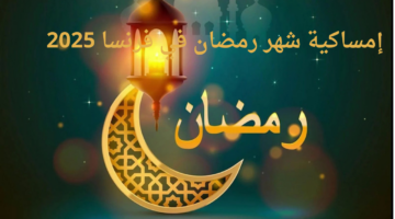 إمساكية شهر رمضان في فرنسا 2025
